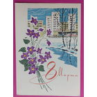 8 марта! Чистая. 1969 года. Кузнецов. 2240.