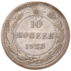 10 копеек 1923