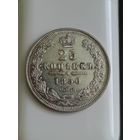 Российская империя. 25 копеек 1850г.