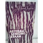 Фрэнк Харди. Легенды Бенсонс-Вэлли