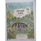 Лёгкий хлеб. Белорусская народная сказка. Серия: Мои первые книжки
