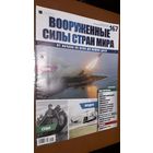 "Вооружённые силы стран мира"(лот В33). 2-а выпуска.