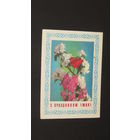 Открытка "С 1 Мая"