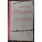 Победить и жить, Узульяс Альберт, Воениздат, Москва, 1970