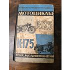 Мотоциклы К-125 и К-175 и их модификации