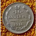 10 копеек 1916 года.