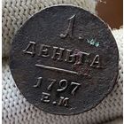 Деньга 1797 ЕМ! Тираж 130 тыс! Биткин R! Состояние! ТОРГ!