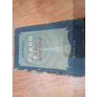 "РАДИО И ЕГО ПРИМЕНЕНИЕ ". 1952 г.