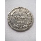 5 копеек 1898 год.