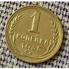 1 копейка 1935 года.