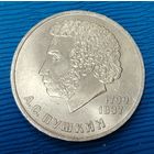 СССР. 1 рубль Пушкин. Распродажа личной коллекции