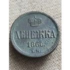 Распродажа - денежка 1860г.,РИ,АЛЕКСАНДР 2