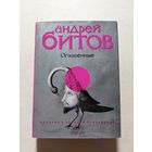 Битов Андрей. Оглашенные.  - V