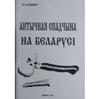 Антычная спадчына на Беларусі