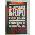 Федеральное бюро расследований. Путеводитель по спецслужбе США / Тони Повида, Ричард Гир Пауэрс, Сьюзен Розенфелд, Этан Дж. Тэохарис. 2007