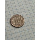 10 копеек 1936 года