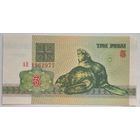 Беларусь 3 рубля 1992 г. Серия АП