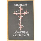 Ларыса Геніюш. Споведзь.