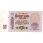 25 рублей 1961 год Ге 1460550 _состояние VF/XF