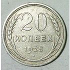 РАСПРОДАЖА!!! - СССР 20 копеек 1925 год  (серебро)