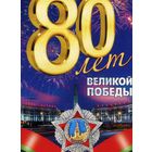 Календарик карманный 80 лет Победы I регион помнит