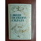 Василий Козлов "Люди особого склада"