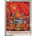 Почтовая открытка - Слава великому Октябрю! - 1975 - чистая