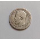 50 копеек. 1895г. 900 пр.,. Николай II.