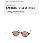 Винтажные очки Jean Paul Gaultier 56-7110