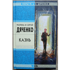 Марина и Сергей Дяченко "Казнь" (серия "Стрела Времени. Миры М. и С. Дяченко")