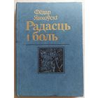 Фёдар Янкоўскі. Радасць і боль. З аўтографам аўтара. Федор Янковский. Радость и боль. С автографом автора. На белорусском языке. На беларускай мове