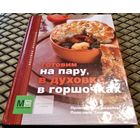 Готовим НА ПАРУ, В ДУХОВКЕ, В ГОРШОЧКАХ / (вкусная коллекция)
