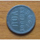 Полкопейки 1925 год