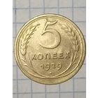 5 копеек 1929