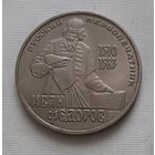 1 рубль 1983 г. Федоров