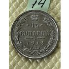 15 копеек 1913