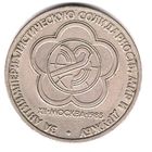 1 рубль 1985г СССР. Фестиваль молодежи и студентов в Москве. С 1 рубля. Без МЦ