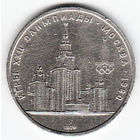 1 рубль 1979 г. Здание МГУ Олимпиада 80 _состояние XF