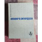 Оулавюр Сигюрдссон. Игра красок земли. Письмо пастора Бёдвара. Часовой механизм. Наваждения Серия: Мастера современной прозы