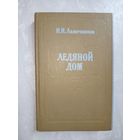 Иван Лажечников "Ледяной дом"