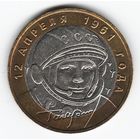 10 рублей 2001 г. Гагарин ММД _состояние aUNC