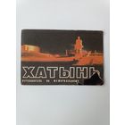 Хатынь Путешествие по мемориалу 1982 год