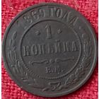 1 копейка 1869 г ем