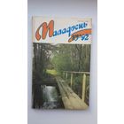 Маладосць: літаратурна-мастацкі часопіс. 1992, 10