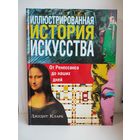Иллюстрированная история искусства