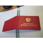 Дэпутатскае пасведчанне 1982 г. известного государственного деятеля БССР и РБ. Торги!