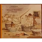 Габриель Венсан "Эрнест и Селестина. Комната Жозефины. Пикник"
