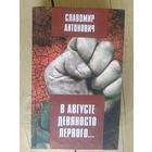 Антонович Славомир. В августе девяносто первого..\032