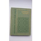 Уладзімір Хадыка - Вершы (серыя Бібліятэка беларускай паэзіі). 1969 г.