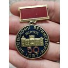 50 лет Витебскому ветинституту